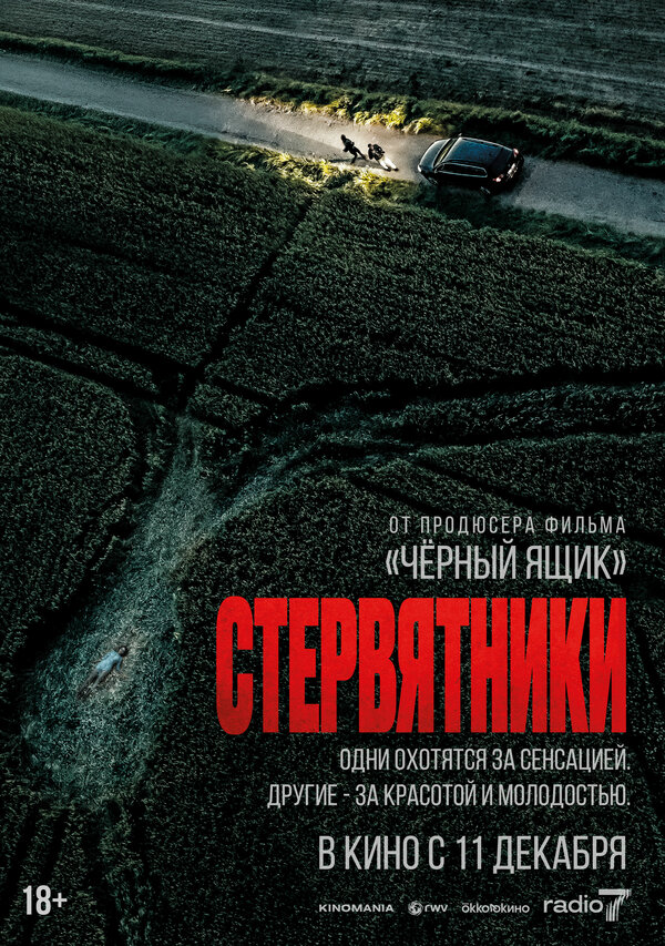 Стервятники - постер фильма